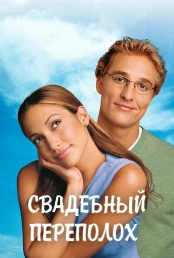 Свадебный переполох (2001) онлайн бесплатно