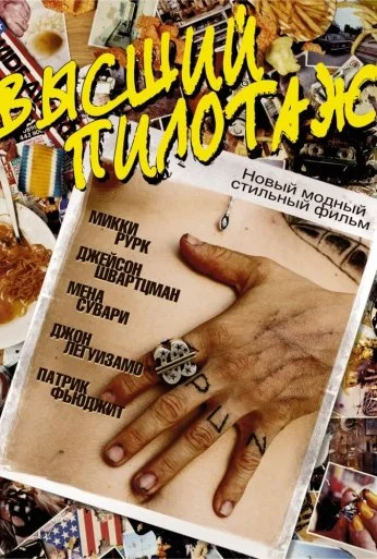 Высший пилотаж (2002) онлайн бесплатно